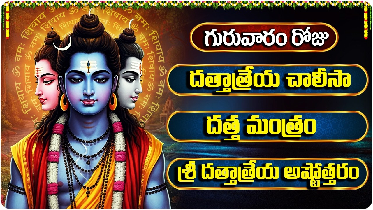 గురువారం దత్తాత్రేయ భక్తిపాటలు | దత్తాత్రేయ స్తోత్రం | Thursday Dattatreya Bhakti Songs Telugu