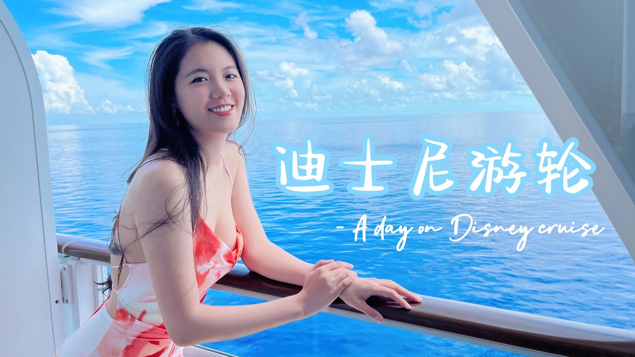 和我一起旅行#8 迪士尼游轮的梦幻之旅-游泳池里看电影，健身房里观海波