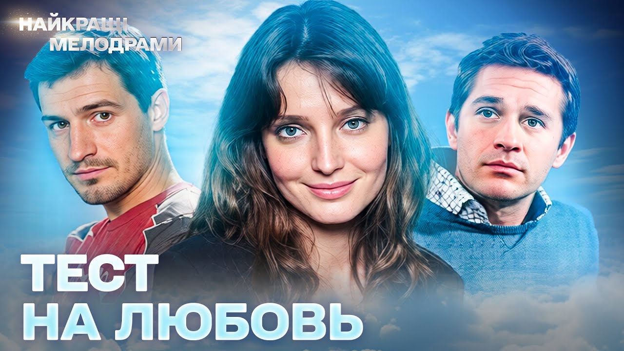 ТЕСТ НА ЛЮБОВЬ: ОНА ДУМАЛА, ЧТО ЭТО ЛЮБОВЬ — НО ВСЁ НЕ ТАК | ВСЕ СЕРИИ | МЕЛОДРАМА 2026. СЕРИИ 3-4