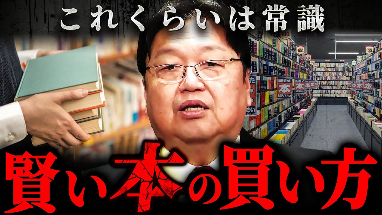 『中身を妄想するんだ』プロ読書家の斗司夫がアドバイスする優秀な人間の本の買い方【岡田斗司夫 切り抜き サイコパス 積読】