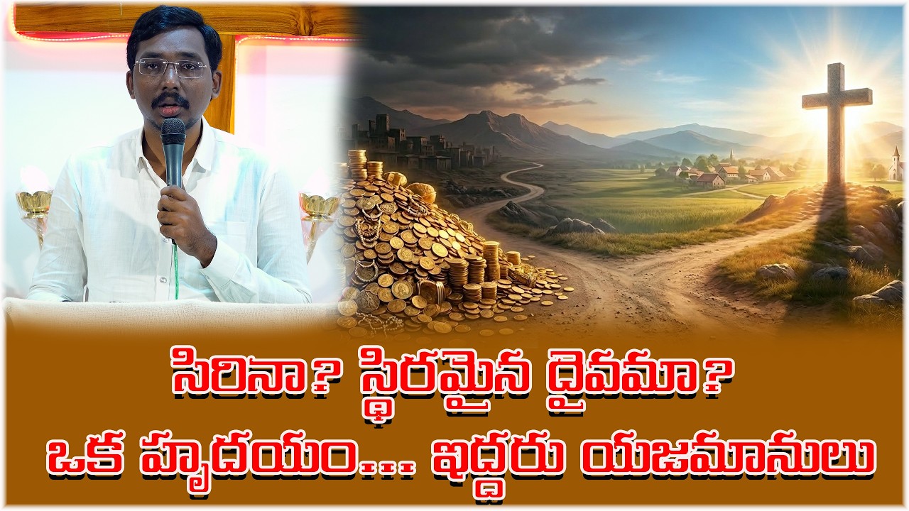 సిరినా? స్థిరమైన దైవమా? - ఒక హృదయం... ఇద్దరు యజమానులు!