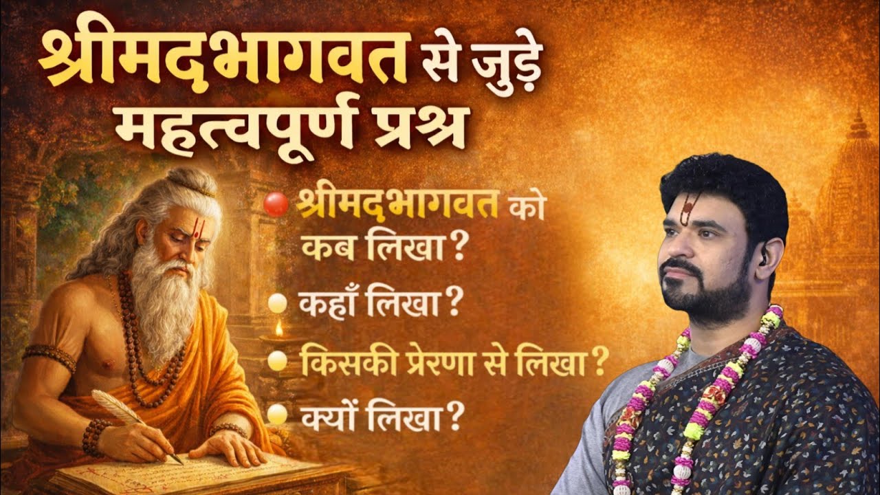 श्रीमद्भागवत की रचना का रहस्य – कब, कहाँ, किसकी प्रेरणा से और क्यों लिखी? | सम्पूर्ण जानकारी 