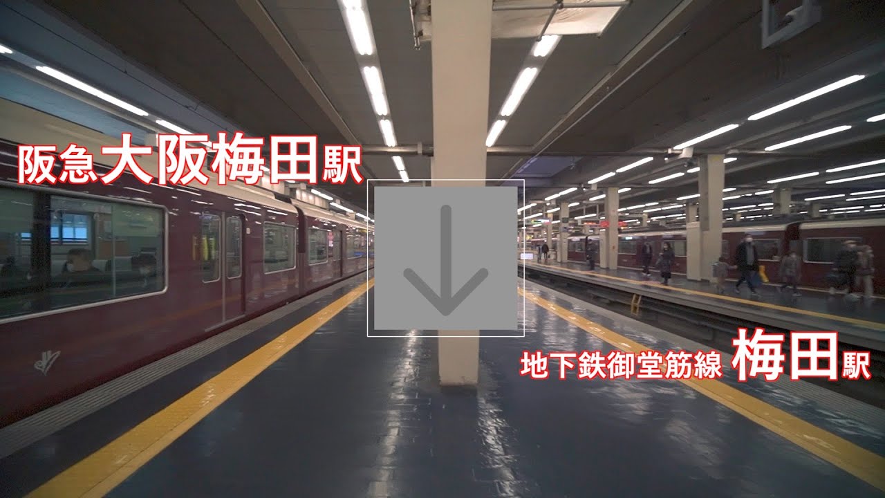 阪急大阪梅田駅から地下鉄梅田駅まで歩く（乗り換え）