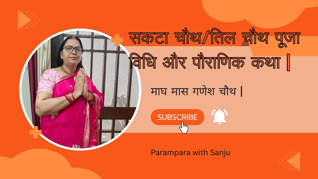सकटा चौथ/तिल चौथ पूजा विधि और पौराणिक कथा | माघ मास गणेश चौथ | Parampara with Sanju