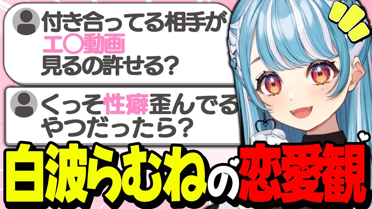 【雑談】性癖や恋愛観について赤裸々に語る白波らむね【白波らむね/切り抜き】