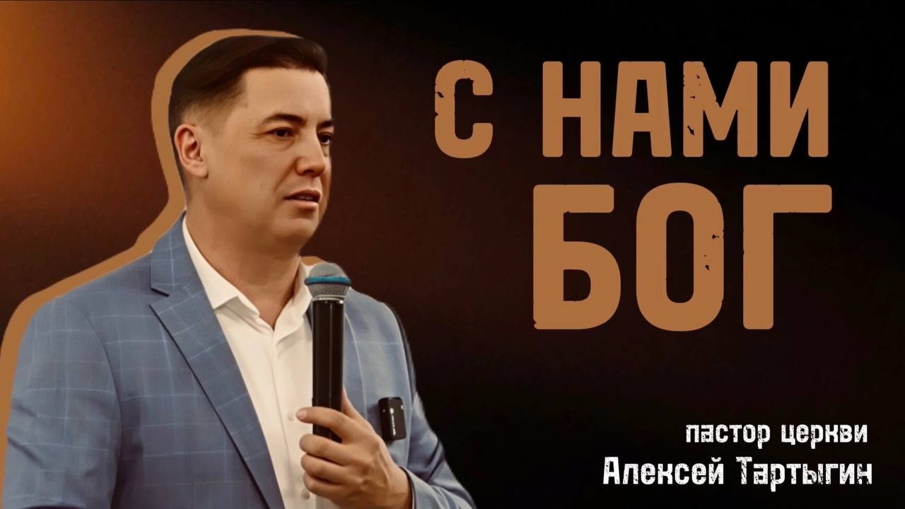 С НАМИ БОГ пастор Алексей Тартыгин 15 02 2026 г