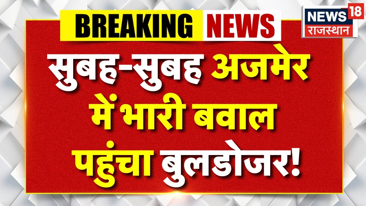 Ajmer News : अवैध निर्माण और अतिक्रमण के खिलाफ कार्रवाई | Breaking News | Latest News | Bulldozer