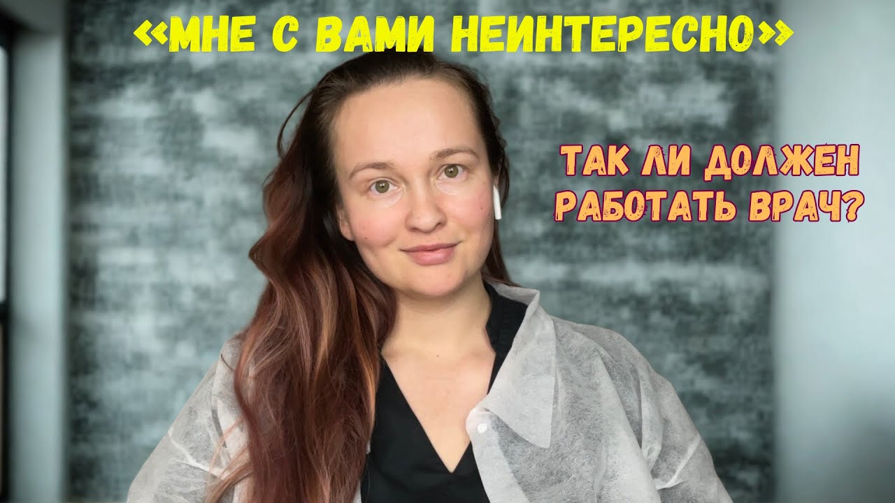 «Мне с вами неинтересно»: так ли должен работать врач?