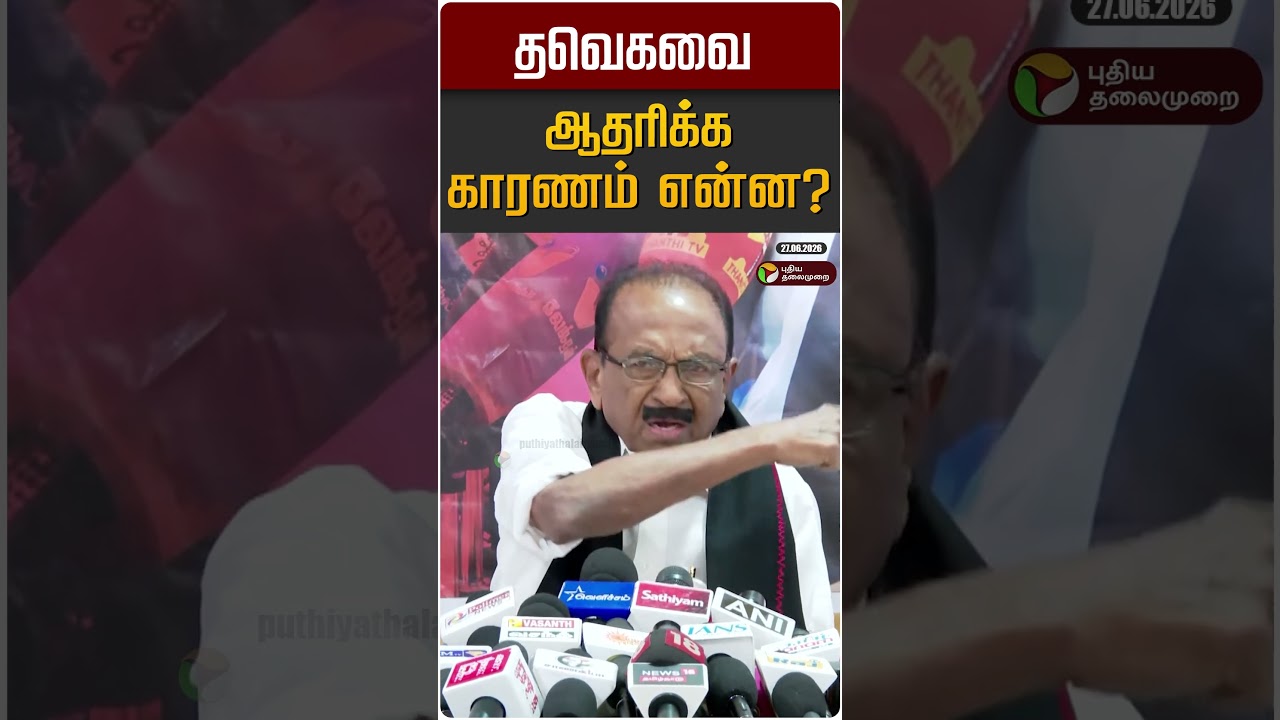 தவெகவை ஆதரிக்க காரணம் என்ன? | TVK | MDMK | CM VIjay | Vaiko