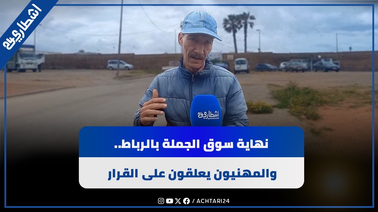 نهاية سوق الجملة بالرباط.. والمهنيون يعلقون على القرار