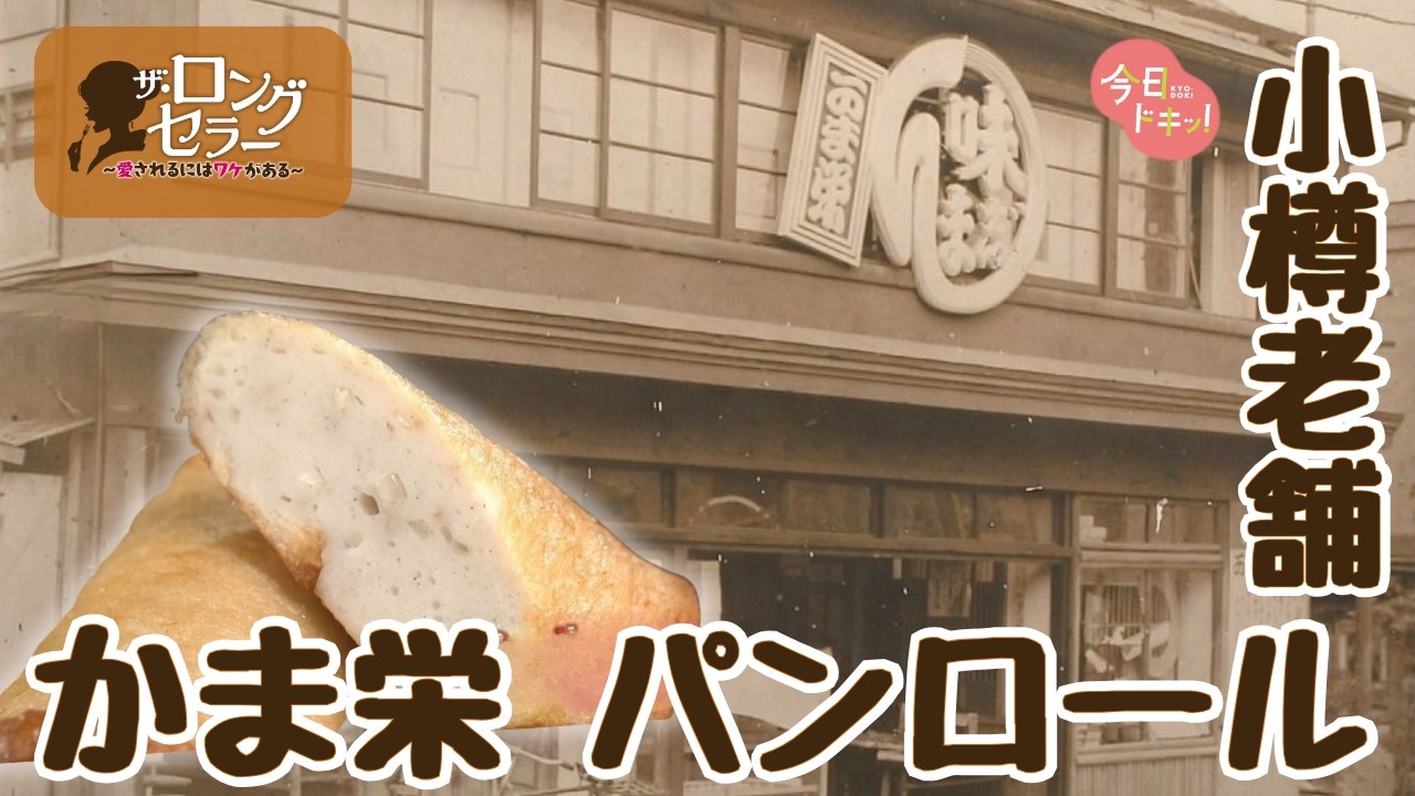 【第21弾】「ザ・ロングセラー愛されるにはワケがある」小樽への特別な思い…老舗かまぼこ店の人気商品の誕生秘話（2月5日放送）