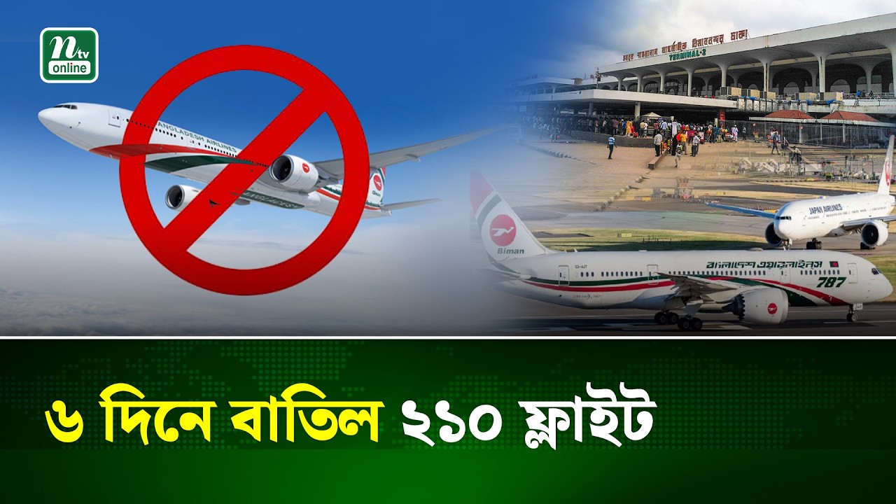 মধ্যপ্রাচ্যে অস্থিরতার প্রভাব পড়েছে শাহজালাল আন্তর্জাতিক বিমানবন্দরে | Airport | Dhaka | NTV News