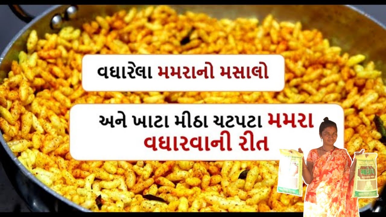 વઘારેલા મમરા બનાવાની રીત | Vagharela mamra recipe in gujarati