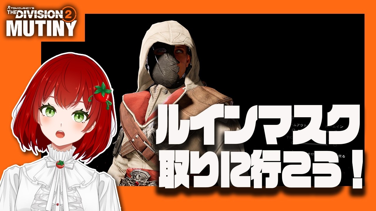 【Division2】ルインマスクを取りにいこう🍅✨2026.02.18【PS版/ディビジョン2/Vtuber/菜園寺とまこ】