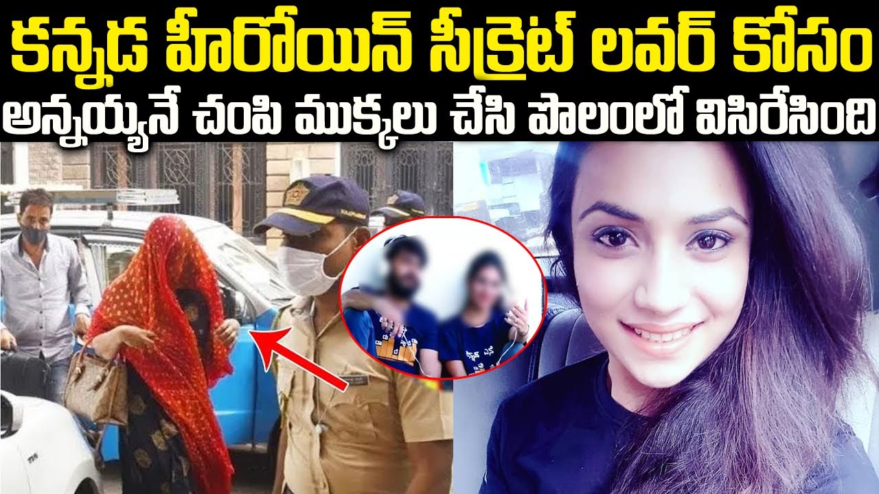 కన్నడ హీరోయిన్ చేసిన దారుణ హత్య | Shanaya Katwe Karnataka Case | Voice of venkat | Telugu waves