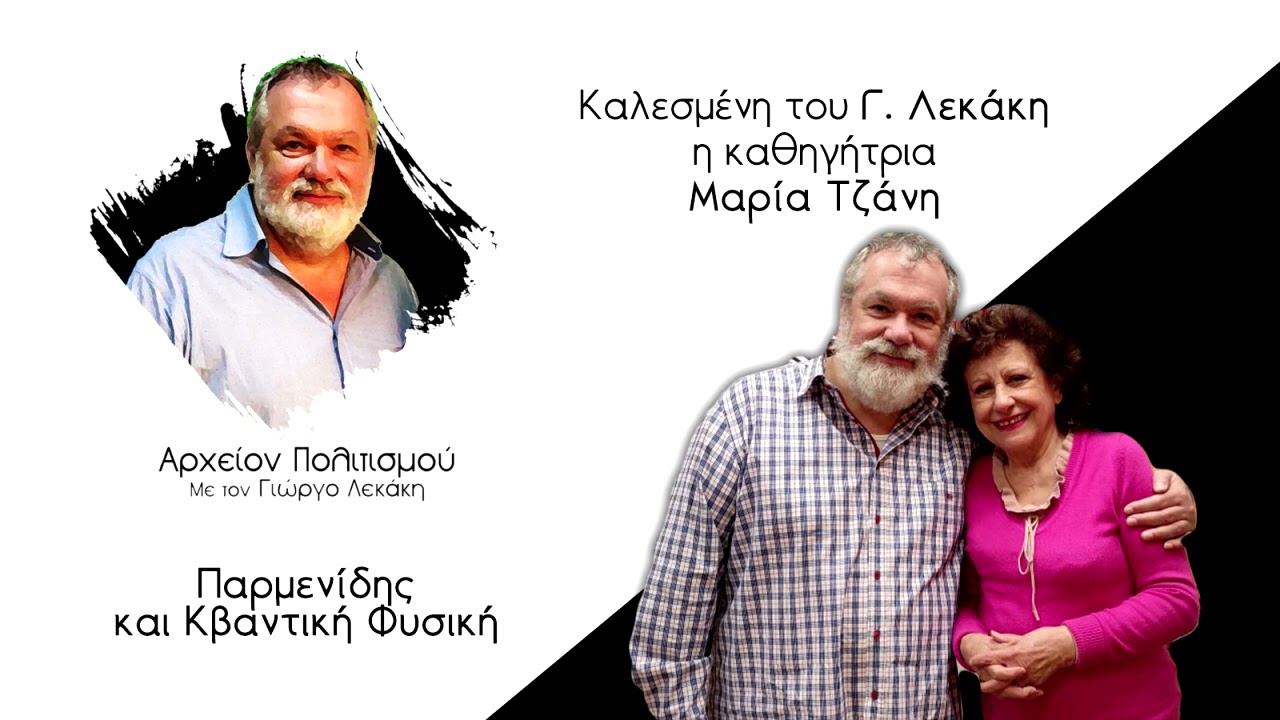 ΑΡΧΕΙΟΝ ΠΟΛΙΤΙΣΜΟΥ - Παρμενίδης και Κβαντική Φυσική
