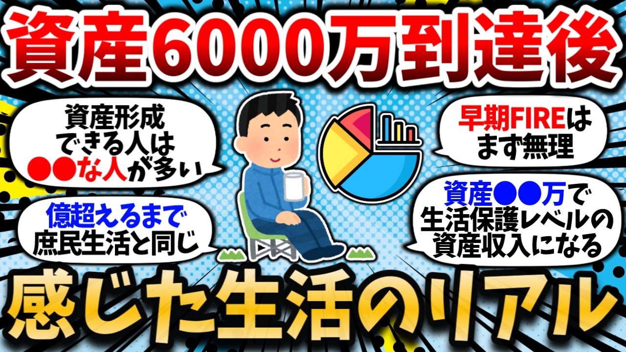【2chお金スレ】資産6000万円超えて1年ほど経過。感じた生活のリアルを語っていく。【2ch有益スレ】