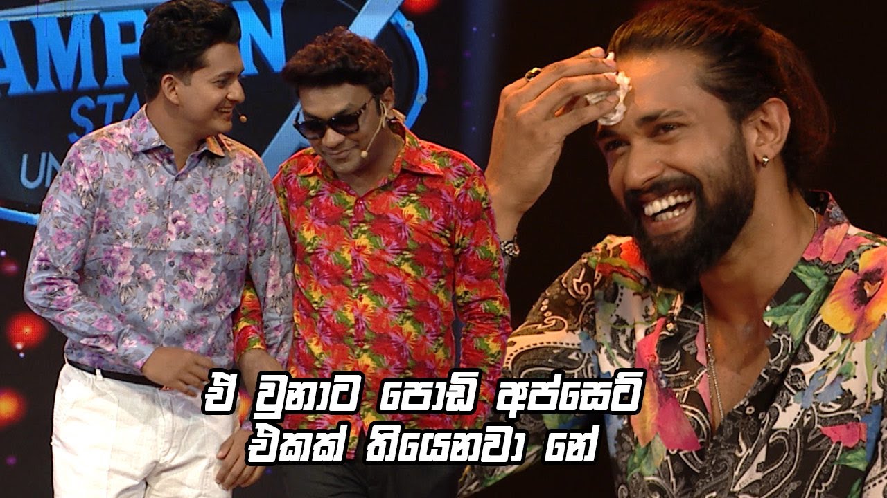 ඒ වුනාට පොඩි අප්සෙට් එකක් තියෙනවා නේ | Champion Stars Unlimited