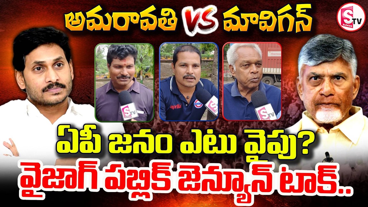 Mavigan vs Amaravati : Vizag Public Talk On AP Capital | Exclusive Ground Report