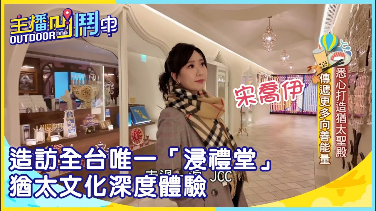 《主播凹鬥Outdoor中》造訪全台唯一「浸禮堂」 猶太文化深度體驗
