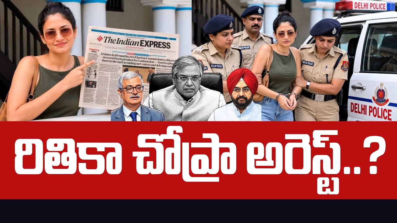 🔥రితికా చోప్రా అరెస్ట్ ?🔥| Ritika Chopra Arrested | Gyanesh Kumar | Modi | Volga Times