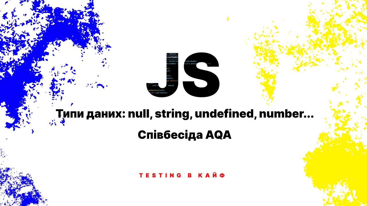Автоматизація на JS: Типи даних: null string undefined number | Співбесіда AQA | Testing в кайф