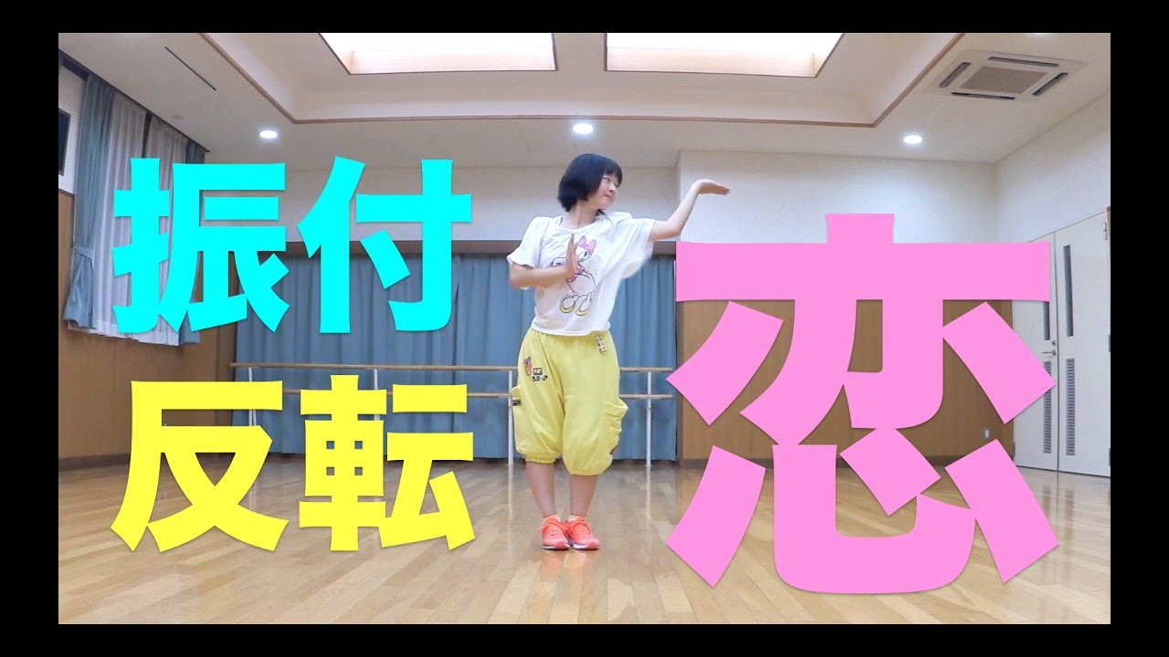 恋ダンス 振り付け反転フル 【逃げ恥】