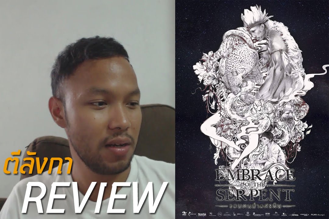 ตีลังการีวิว - Embrace of the Serpent จอมคน ป่าอสรพิษ