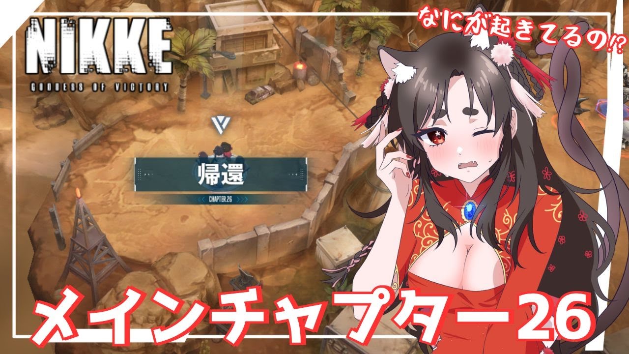 【NIKKE/メインチャプター】どういう状況!? なにが起きてるの!?#26【 