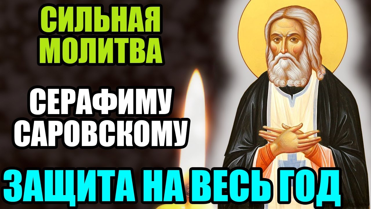 17 января СИЛЬНАЯ МОЛИТВА СЕРАФИМУ САРОВСКОМУ! ЗАЩИТА НА ВЕСЬ ГОД! Православие.