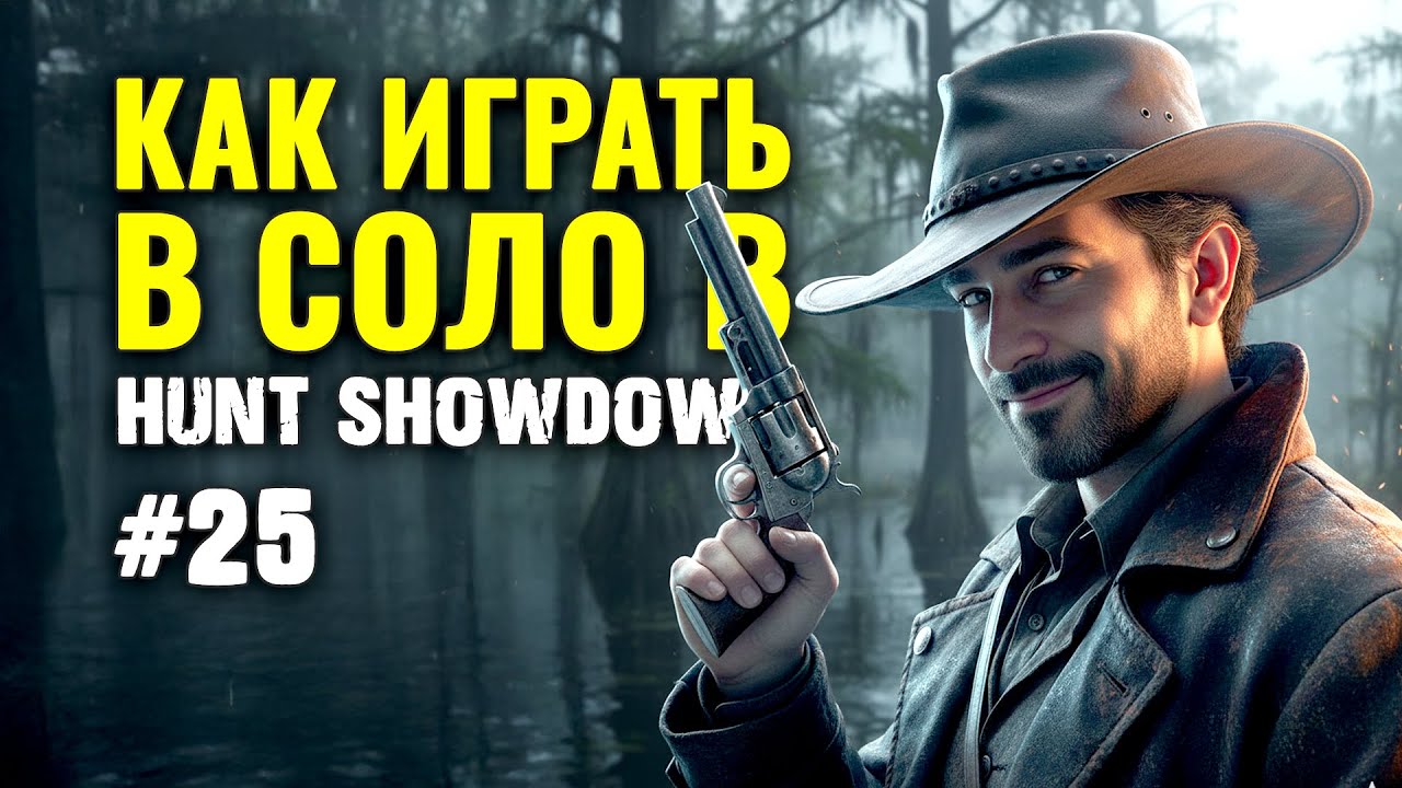Играю в соло Hunt: Showdown 1896  | ВЫПУСК #25