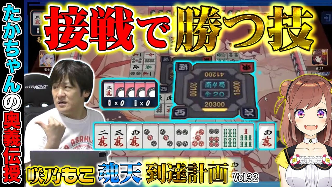 【咲乃もこ魂天計画_32】接戦のオーラスの構え方と思考【多井隆晴】