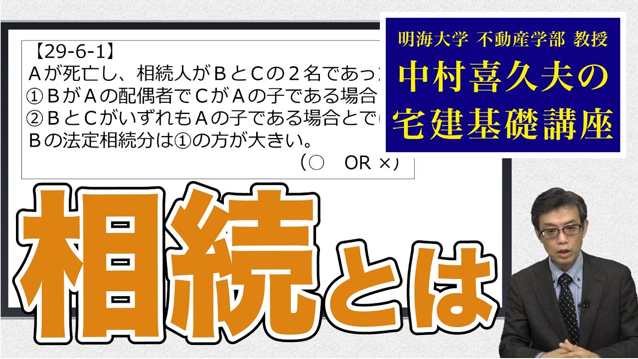 視るだけでわかる！　宅建基礎講座【権利関係】 １４．相続（１）〜（４）