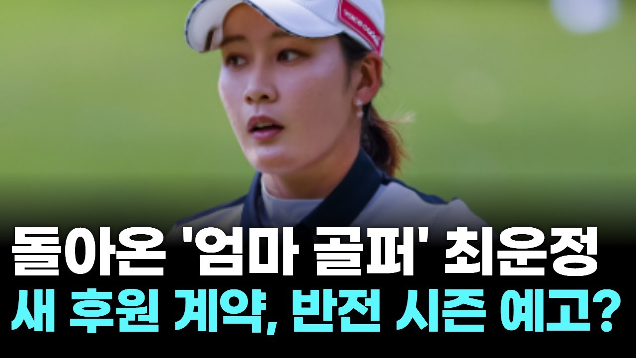 돌아온 '엄마 골퍼' 최운정, 출산 & 복귀! 반전 시즌 예고?
