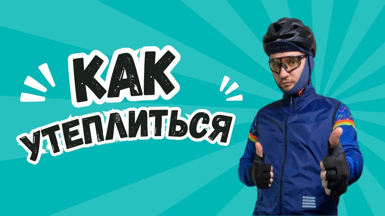 Секреты теплой велоодежды: как кататься в холодную погоду!