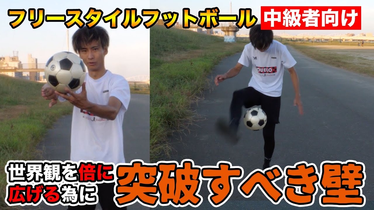 「フリースタイルフットボール」観を倍に広げる方法！