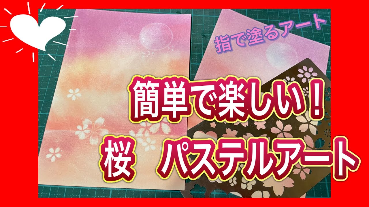 【桜】パステルアートで簡単に楽しめる方法　初心者さんでもステンシルでサクサクと描けちゃう！#パステルアート　#パステルアートの描き方 #桜