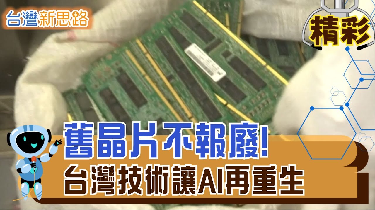 不造新晶片也能賺！修復技術讓廢晶片復活 節水又減碳，舊晶片重生技術讓世界驚艷│主播 苑曉琬│【台灣新思路】20251105│三立iNEWS
