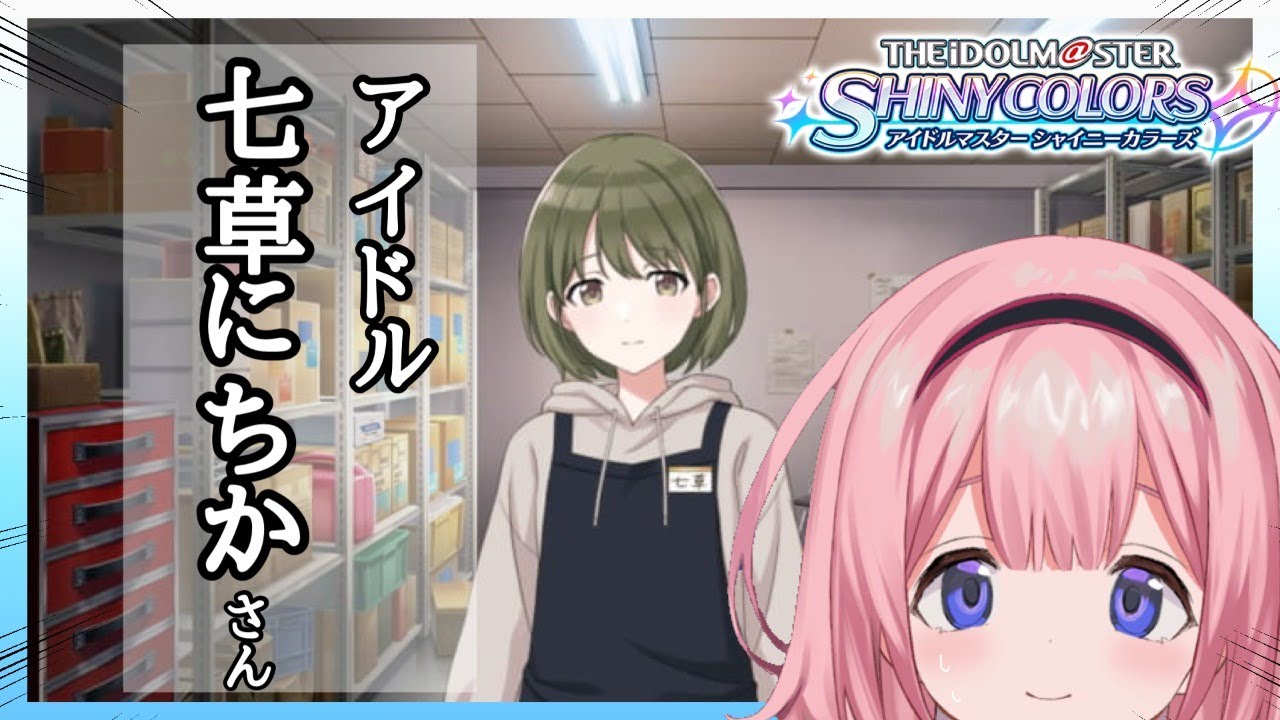 【シャニマス】七草にちかちゃんさんって、【周央サンゴ】