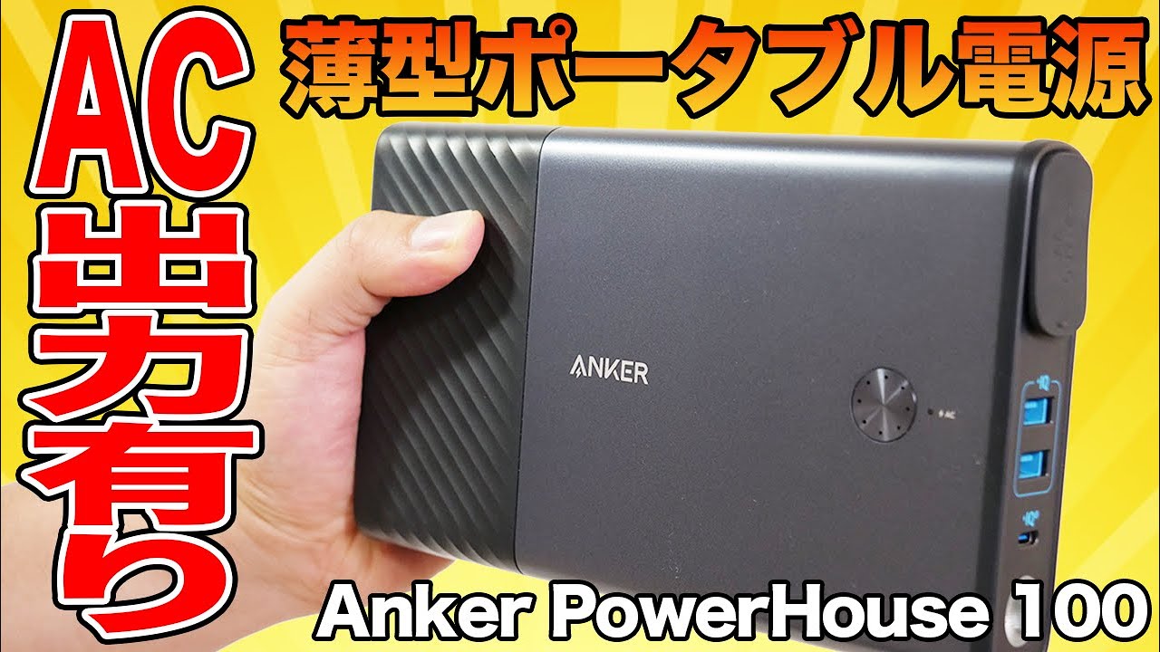 Ankerが薄型ポータブル電源を発売　漫画本サイズでAC出力もあるぞ！【PowerHouse 100】