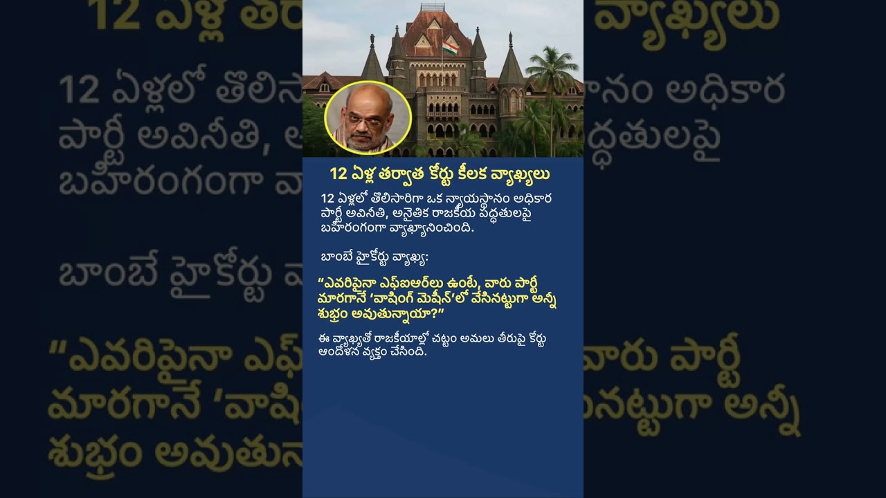 Bombay High Court&rsquo;s Strong Remarks After 12 Years | Big Political Debate