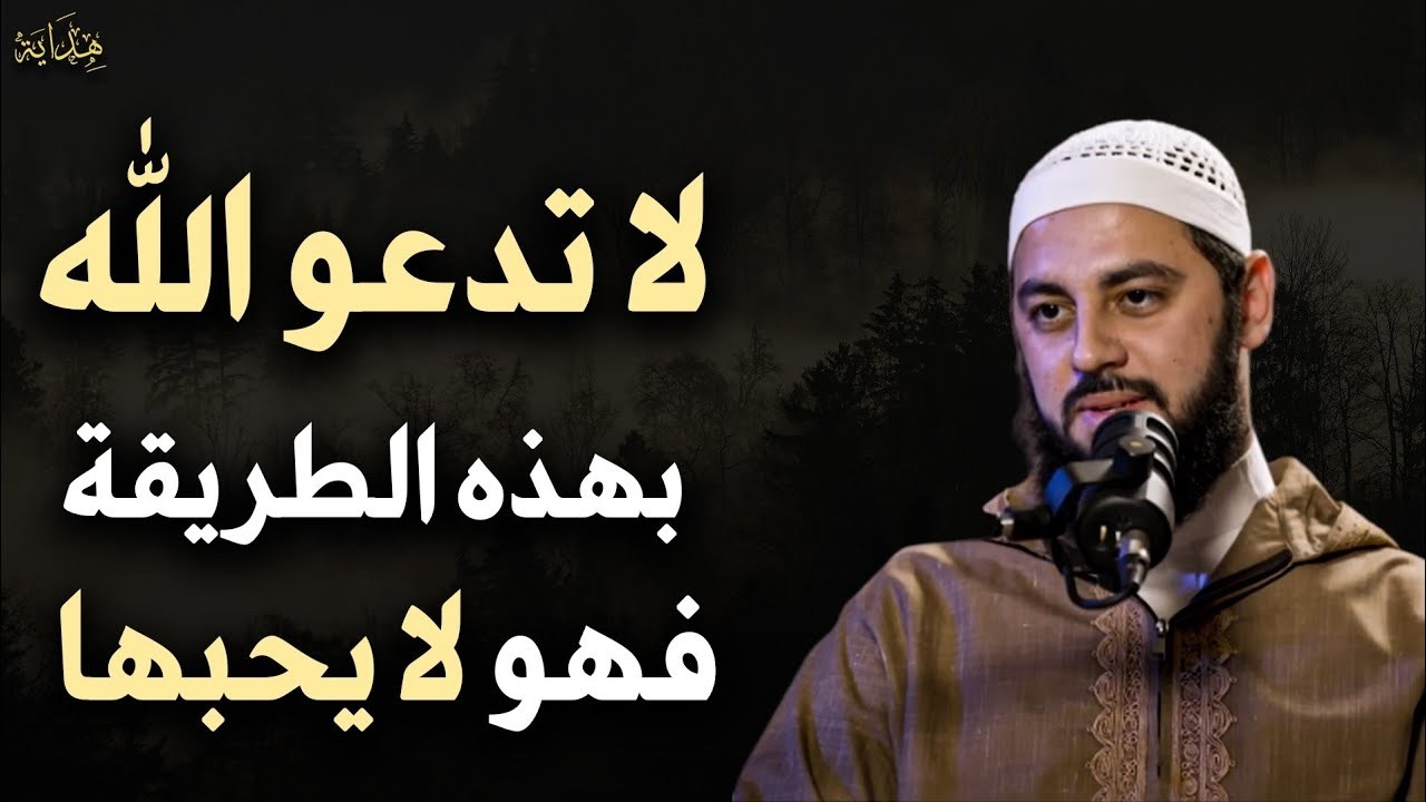 لا تدع الله بهذه الطريقة فإنه لا يحبها للشيخ أحمد العربي