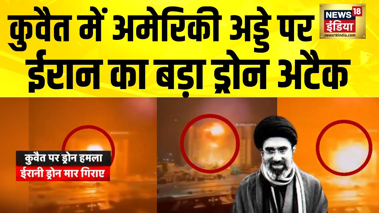 Kuwait में अमेरिकी अड्डे पर Iran का बड़ा Drone अटैक | America Iran News | Iran Israel War