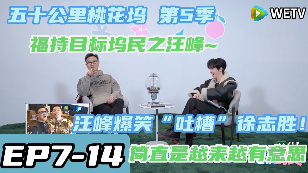 《五十公里桃花坞 第5季》EP7-14：汪峰爆笑&ldquo;吐槽&rdquo;徐志胜！#综艺  #五十公里桃花坞 #朱丹 #shenyue#宁静#汪峰#汪苏泷#孟子义#朱珠
