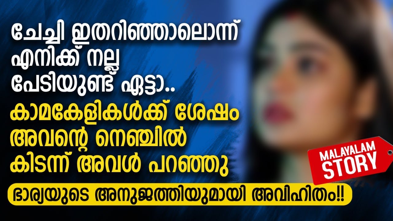 ഭാര്യയുടെ അനുജത്തിയുമായി അവിഹിതം