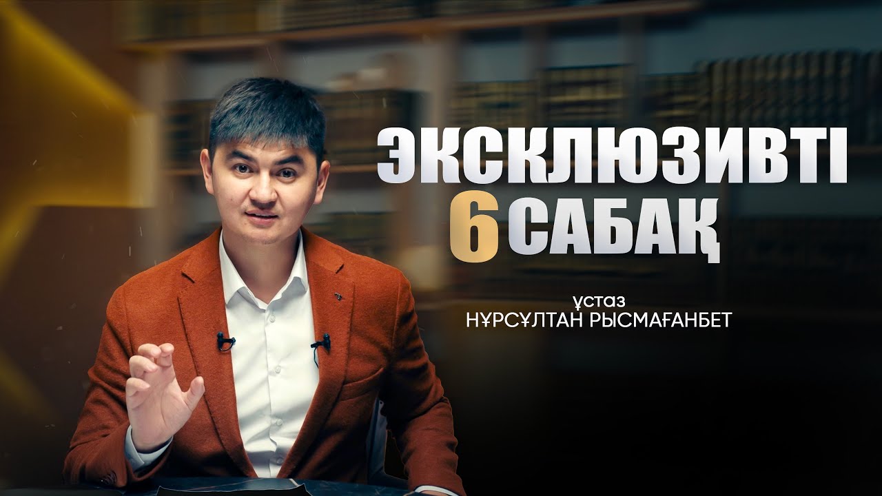 ЭКСКЛЮЗИВТІ САБАҚ-6 | Нұрсұлтан Рысмағанбет | ЖАҢА УАҒЫЗ