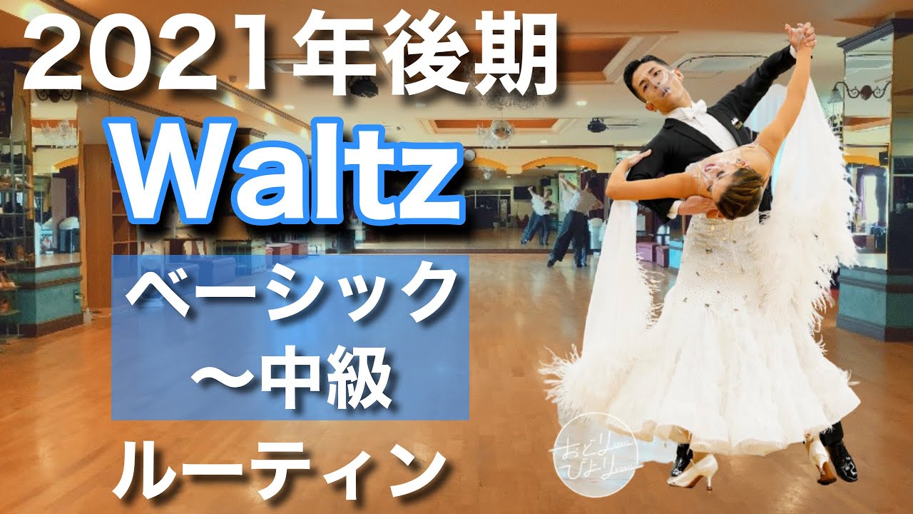 【ルーティン】Waltz(Bクラス)ベーシック〜中級２０２１年後期【社交ダンス】【のりみちch】