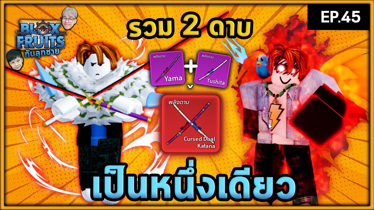 วันนี้เรามา รวมดาบคู่โอเด้ง ! | Bloxfruit กับลูกชาย EP45