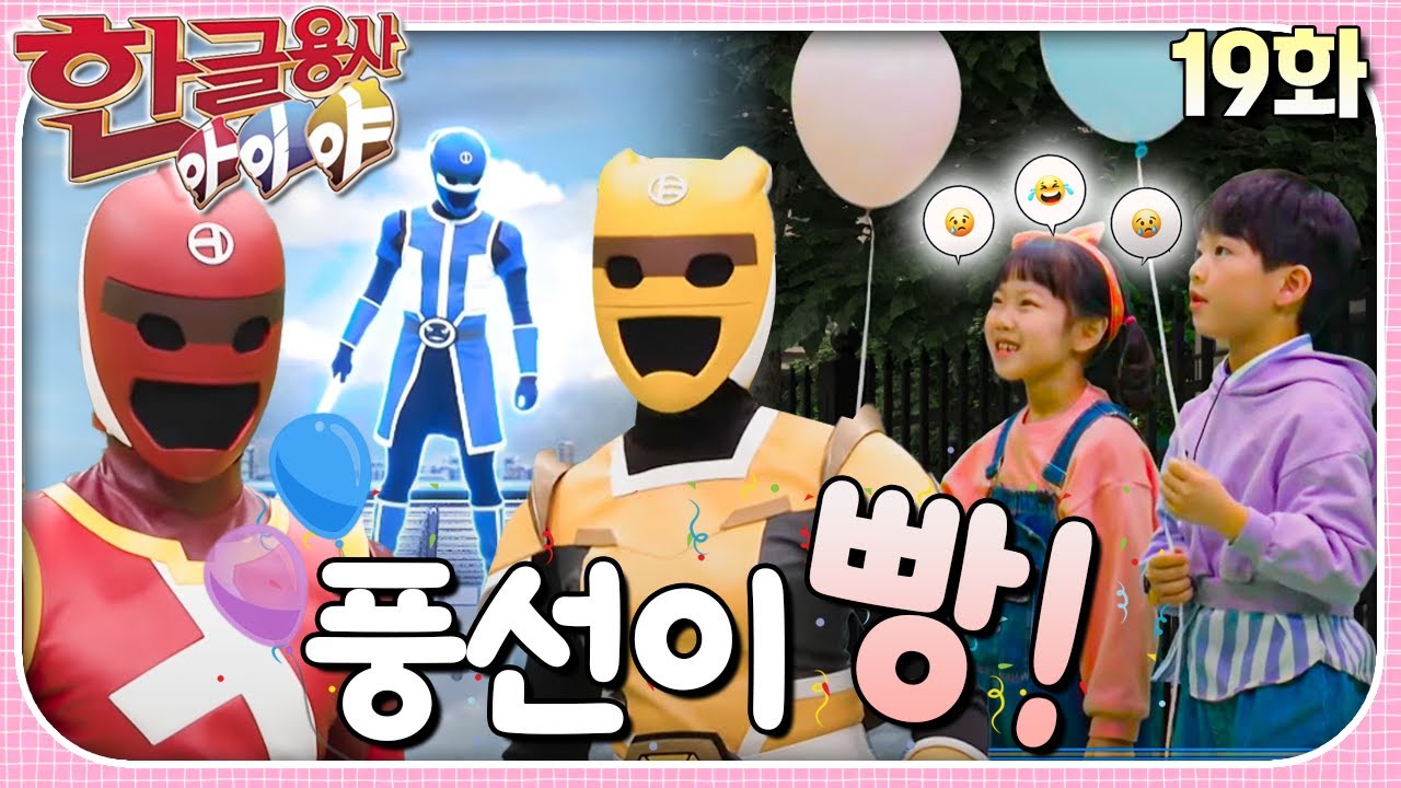 세상의 모든 풍선이 빵! 빵! 터지고 있어요!ㅣ한글용사 아이야ㅣ19화  풍선이 빵!