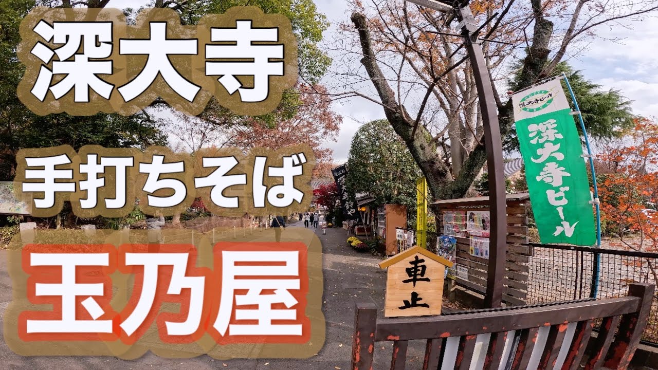 深大寺【手打ちそば処玉乃屋】二八そばと十割蕎麦をいただく